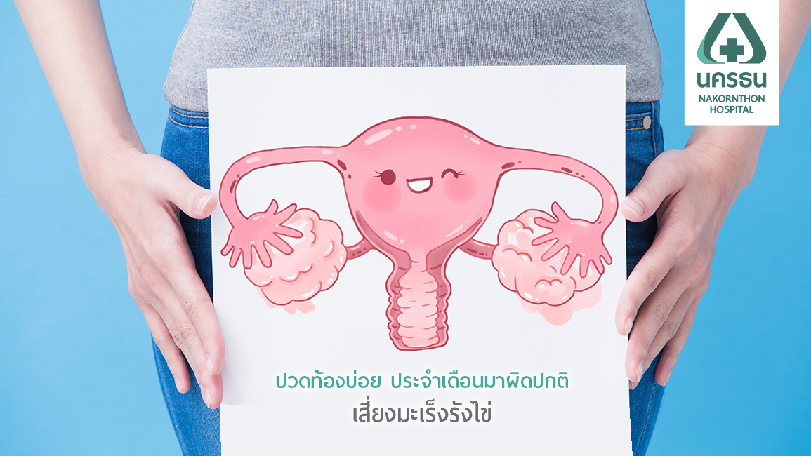 ‘มะเร็งรังไข่’ มะเร็งในสตรีที่สาว ๆ ไม่ควรชะล่าใจ